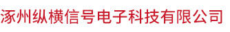 涿州纵横信号电子科技有限公司